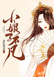 小娘子不凡-沐籽晓宴-落端端