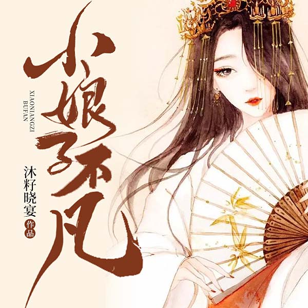 小娘子不凡