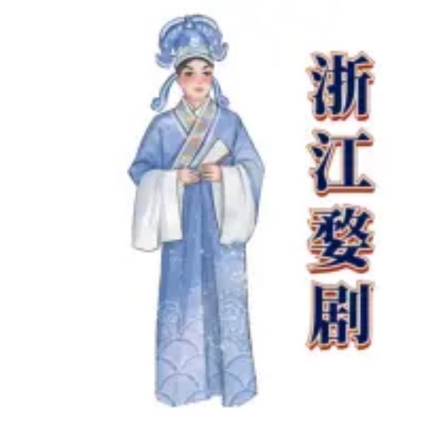 浙江婺剧|专辑大全