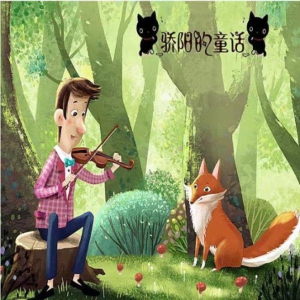 骄阳童话故事二
