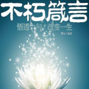 不朽箴言|警醒世人|心灵盛宴--有声无名-