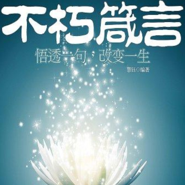 不朽箴言|警醒世人|心灵盛宴
