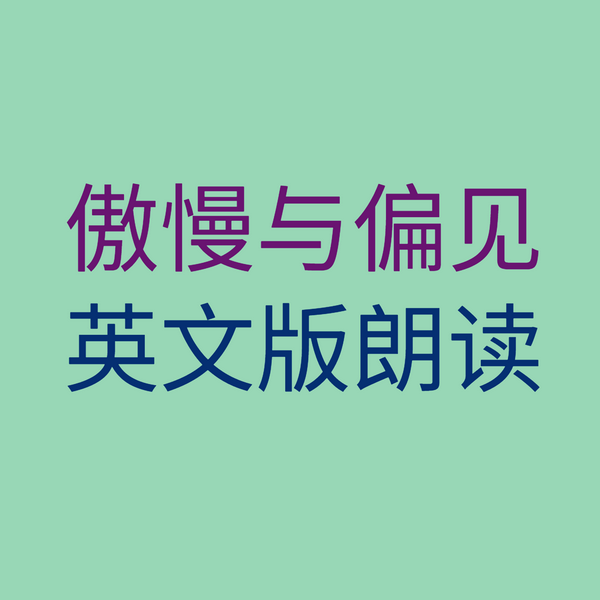傲慢与偏见英文版朗读