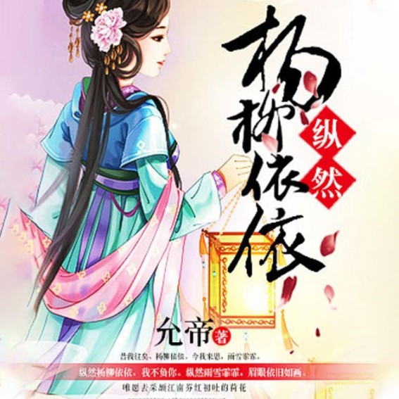 縱然楊柳依依-佚名-雁棲鳴工作室