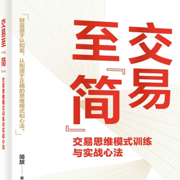 交易至“简”​：交易思维模式训练与实战心法