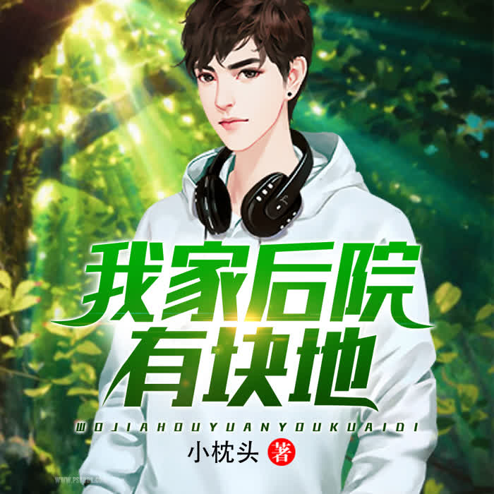 我家后院有块地-佚名-凤娱有声