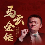 马云全传：全面揭秘阿里创业成功之道-刘世英-悦文听书