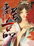 妻居一品-佚名-主播腾讯音乐