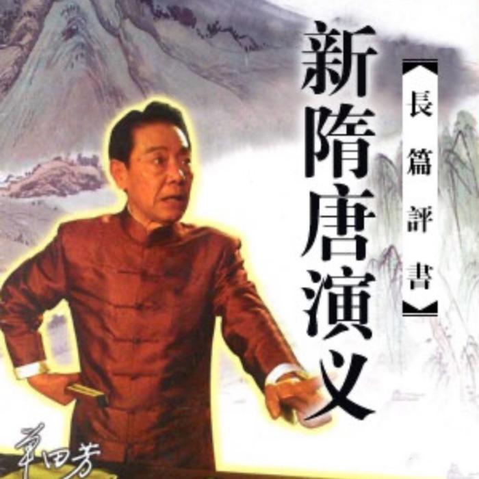 单田芳：新隋唐演义|150回-单田芳-单田芳