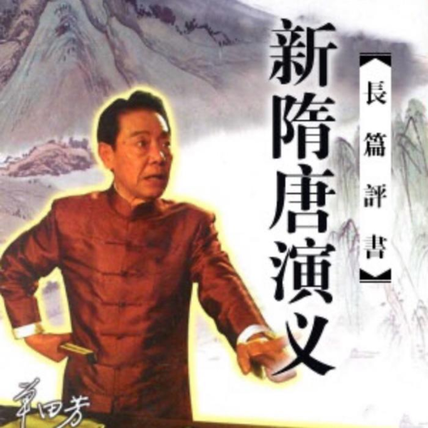 单田芳：新隋唐演义（150回）|英雄末路