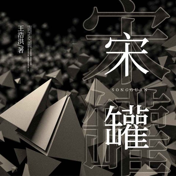 宋罐