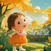 快乐起床歌儿歌大全-佚名-胖十一