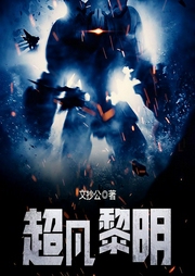 超凡黎明-文抄公-主播关万锤