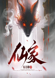 仙家|鬼神禁忌|爆笑爽文-布谷聊-文俊书生