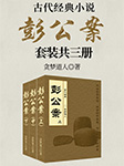 古代断案小说：彭公案（全3卷）-贪梦道人-刘虚极