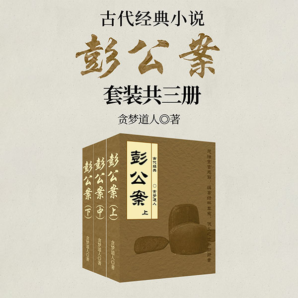 古代断案小说：彭公案（全3卷）
