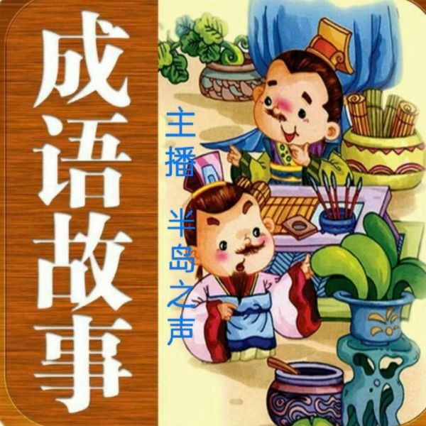成语故事【历史故事】【大人小孩都喜欢】