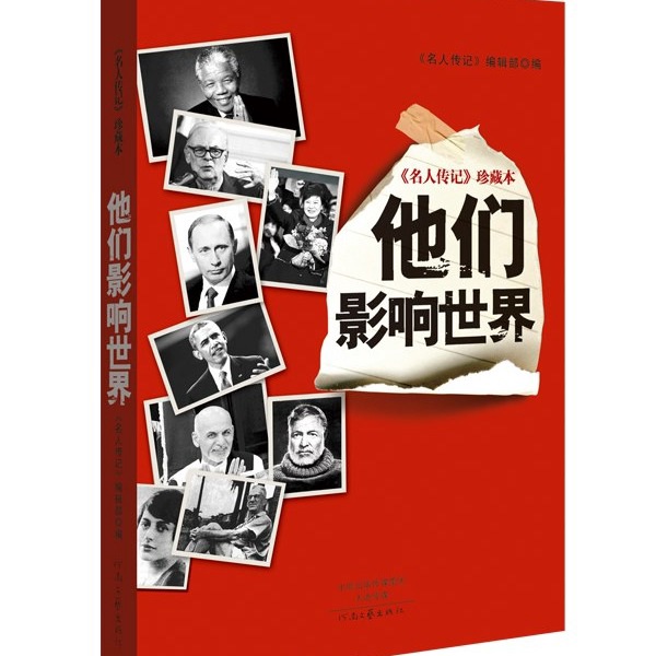他们影响世界|名人传记|普京奥巴马曼德拉朴槿惠西马努克宋氏三姐妹等
