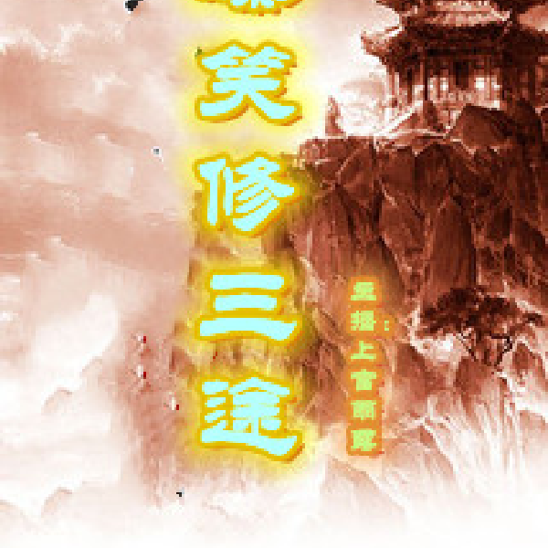 爆笑修三途
