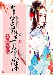 毒医弃后：怎医陛下情深-佚名-声工厂