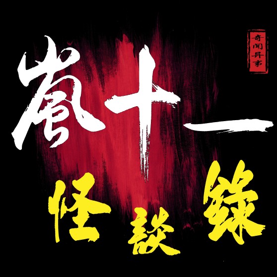 嵐十一讲故事--嵐十一讲故事-佚名