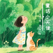 童話小天使|兒童睡前故事-唐少林-主播NJ冷劍