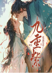 九重紫|孟子义、李昀锐主演影视原著|吱吱大神作品-吱吱-颠倒的完美