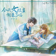 今天女校霸倒追了吗|青春校园|救赎|高甜双向救赎|精品多播-佚名-讲故事的慕沐