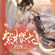 -千影紫曦-面壁者沧海，最强吸引
