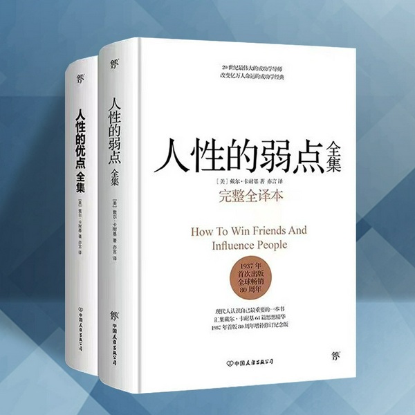 人性的弱点|卡耐基经典励志全集：提升情商和沟通技巧