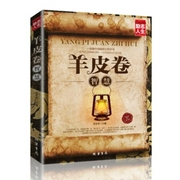 羊皮卷|智慧全集｜珍藏版-佚名-晴儿爱智