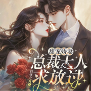 甜宠娇妻：总裁大人求放过-佚名-神鹿有声，鹿瑶