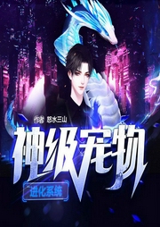 神级宠物进化系统|玄幻+系统流-怒水三山-新蜂中文