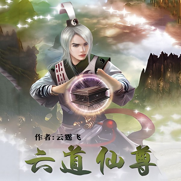 六道仙尊