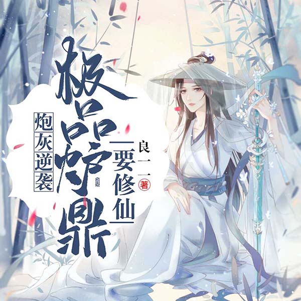 炮灰逆袭:极品炉鼎要修仙