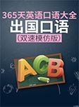 365天英語(yǔ)口語(yǔ)大全：出國(guó)口語(yǔ)|雙速模仿版-耿小輝-耿小輝