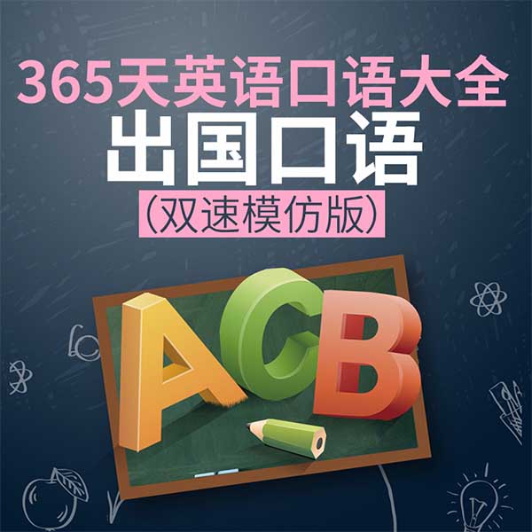 365天英语口语大全:出国口语|双速模仿版