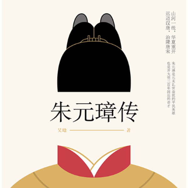 朱元璋传(精读)