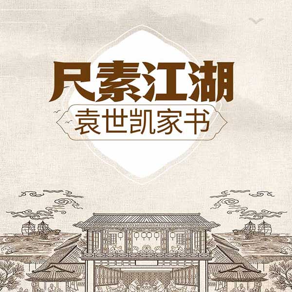 尺素江湖：袁世凯家书