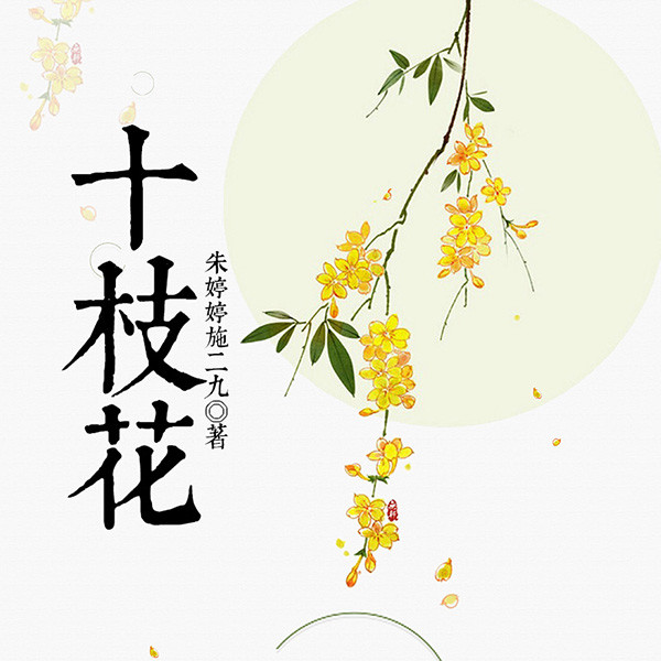 十枝花