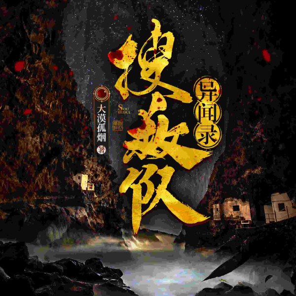 搜救队异闻录