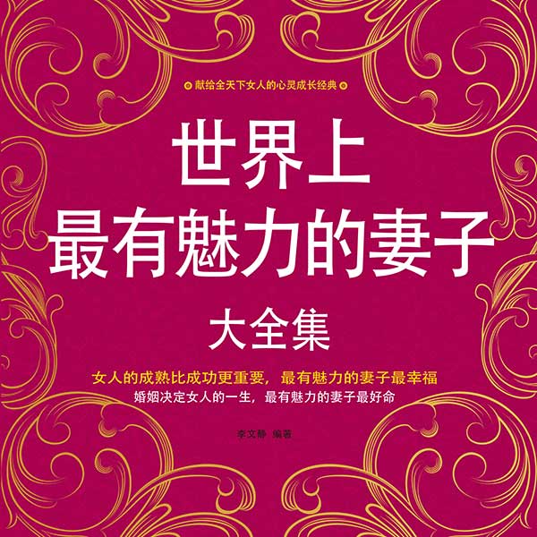 世界上最有魅力的妻子