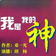 《我是我的神》|邓一光|70年70部长篇小说典藏--胡杨0204-