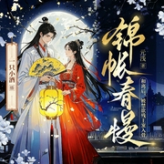锦帐春慢|真人多播|古言穿越|甜宠|探案|王爷|宅斗--喜马拉雅