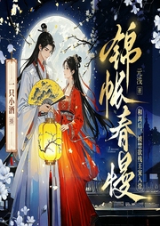 锦帐春慢|真人多播|古言穿越|甜宠|探案|王爷|宅斗--喜马拉雅