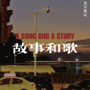 故事和歌-加贝加贝-加贝加贝-