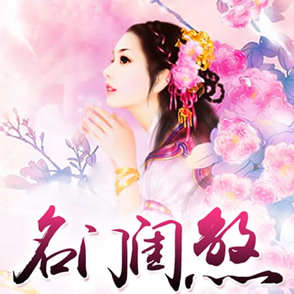 名门闺煞