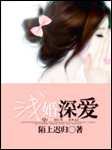 浅婚深爱