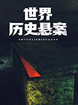 世界历史悬案-《图说天下·探索发现系列》编委会-江洋