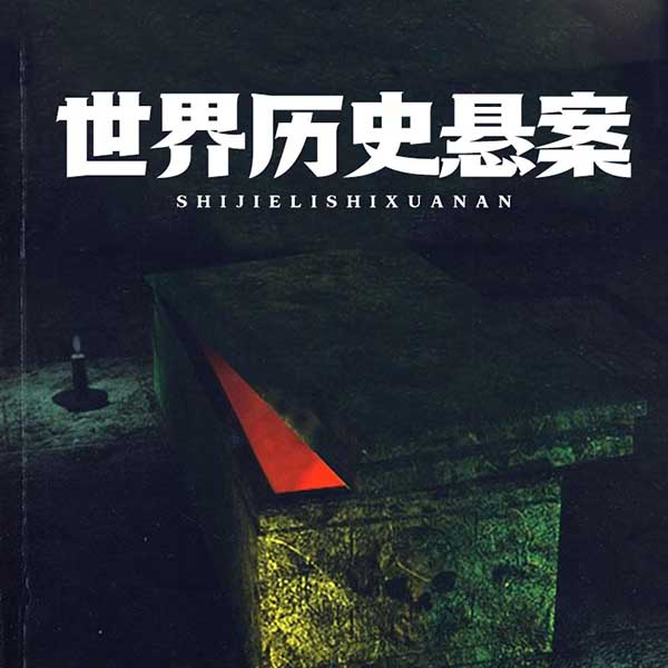 世界历史悬案